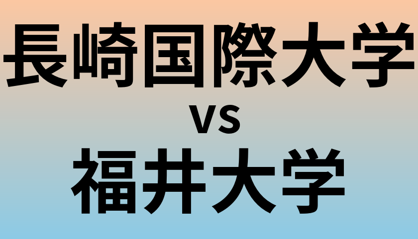 長崎国際大学と福井大学 のどちらが良い大学?