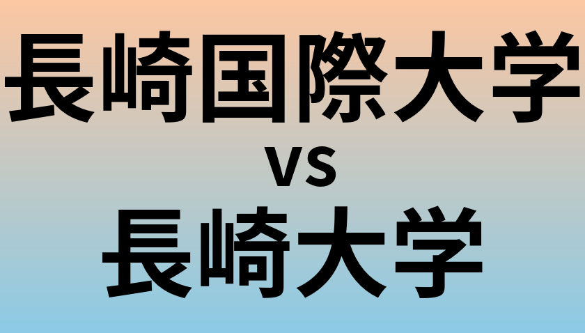 長崎国際大学と長崎大学 のどちらが良い大学?