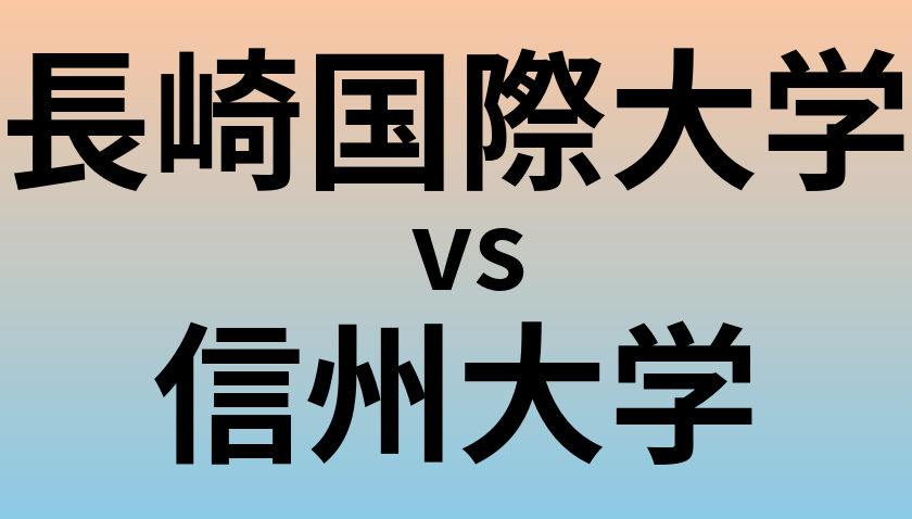 長崎国際大学と信州大学 のどちらが良い大学?