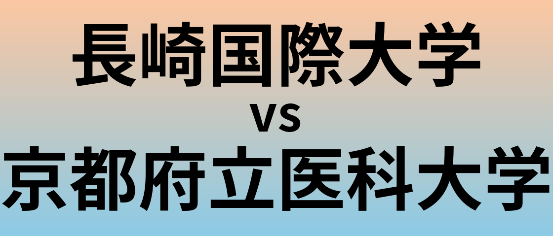 長崎国際大学と京都府立医科大学 のどちらが良い大学?
