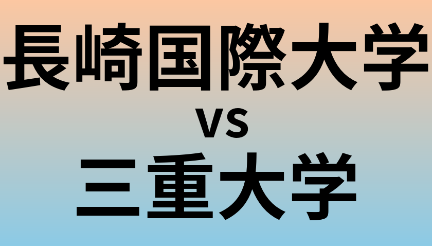 長崎国際大学と三重大学 のどちらが良い大学?