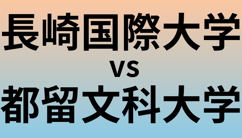 長崎国際大学と都留文科大学 のどちらが良い大学?