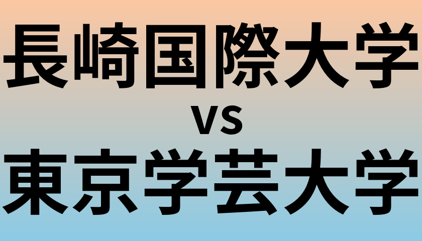 長崎国際大学と東京学芸大学 のどちらが良い大学?
