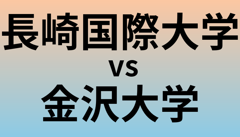 長崎国際大学と金沢大学 のどちらが良い大学?