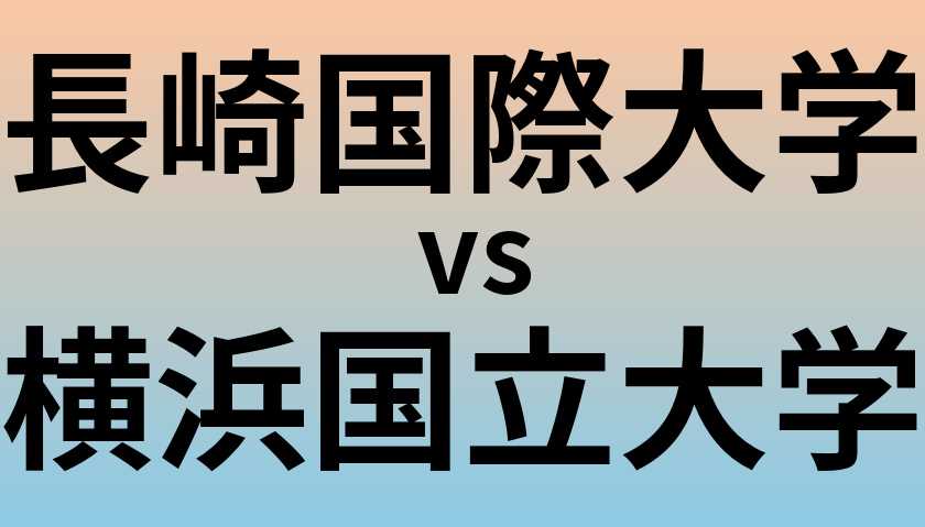 長崎国際大学と横浜国立大学 のどちらが良い大学?