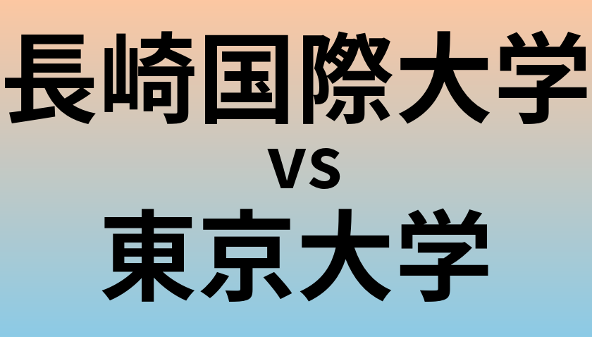 長崎国際大学と東京大学 のどちらが良い大学?