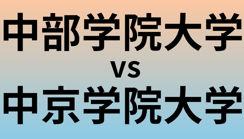 中部学院大学と中京学院大学 のどちらが良い大学?