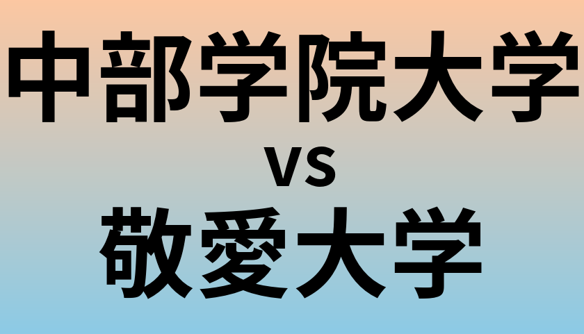 中部学院大学と敬愛大学 のどちらが良い大学?