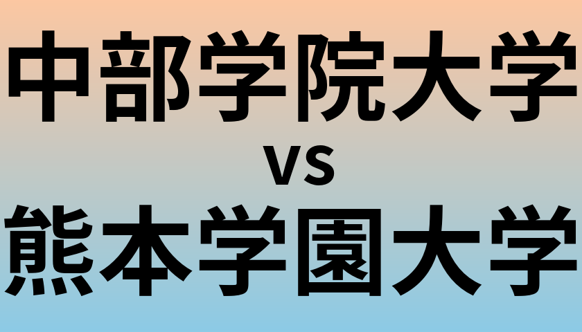 中部学院大学と熊本学園大学 のどちらが良い大学?