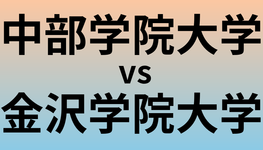 中部学院大学と金沢学院大学 のどちらが良い大学?
