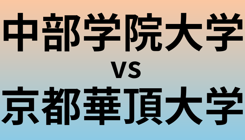 中部学院大学と京都華頂大学 のどちらが良い大学?