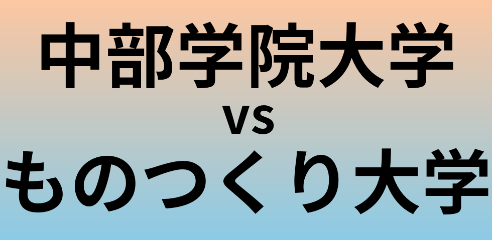 中部学院大学とものつくり大学 のどちらが良い大学?