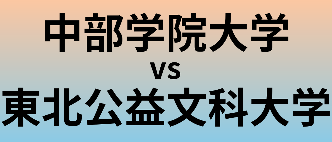 中部学院大学と東北公益文科大学 のどちらが良い大学?