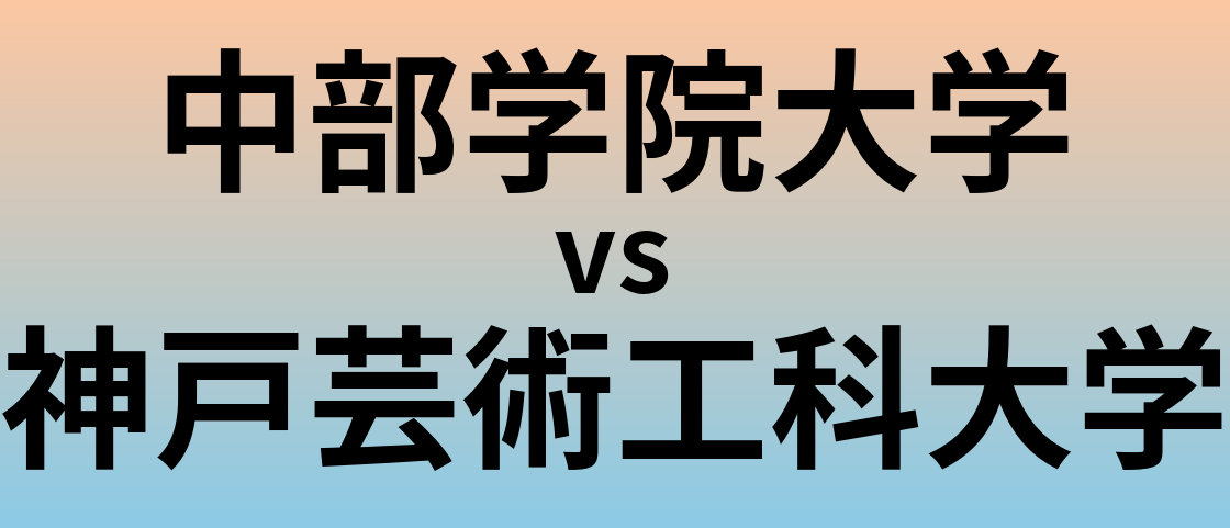 中部学院大学と神戸芸術工科大学 のどちらが良い大学?