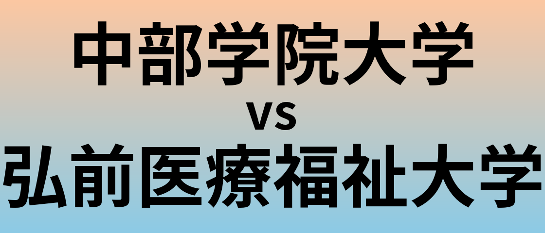 中部学院大学と弘前医療福祉大学 のどちらが良い大学?