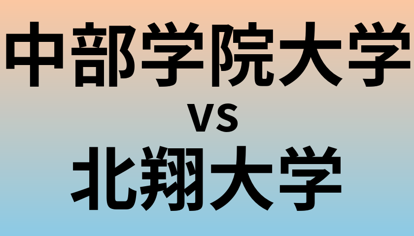 中部学院大学と北翔大学 のどちらが良い大学?