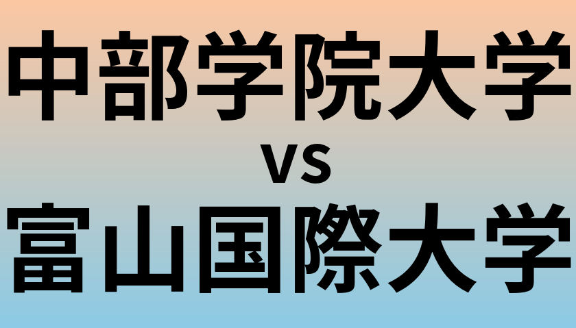 中部学院大学と富山国際大学 のどちらが良い大学?