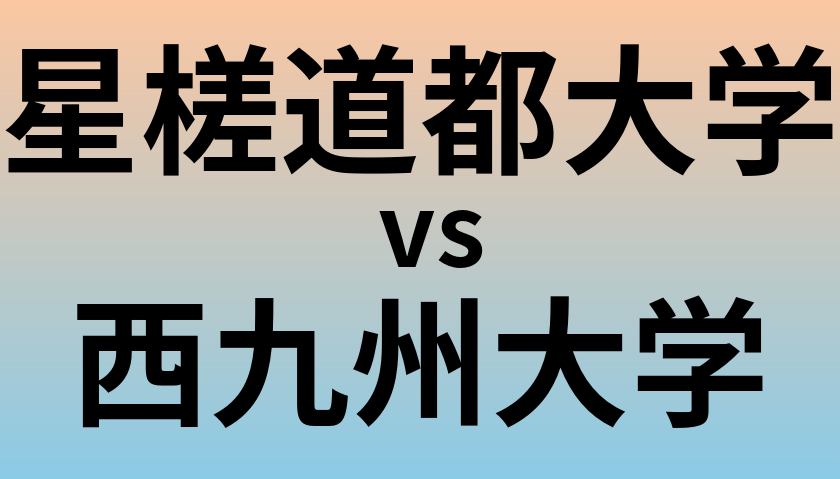 星槎道都大学と西九州大学 のどちらが良い大学?