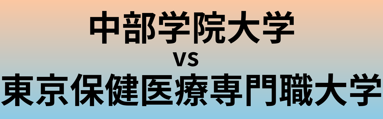 中部学院大学と東京保健医療専門職大学 のどちらが良い大学?