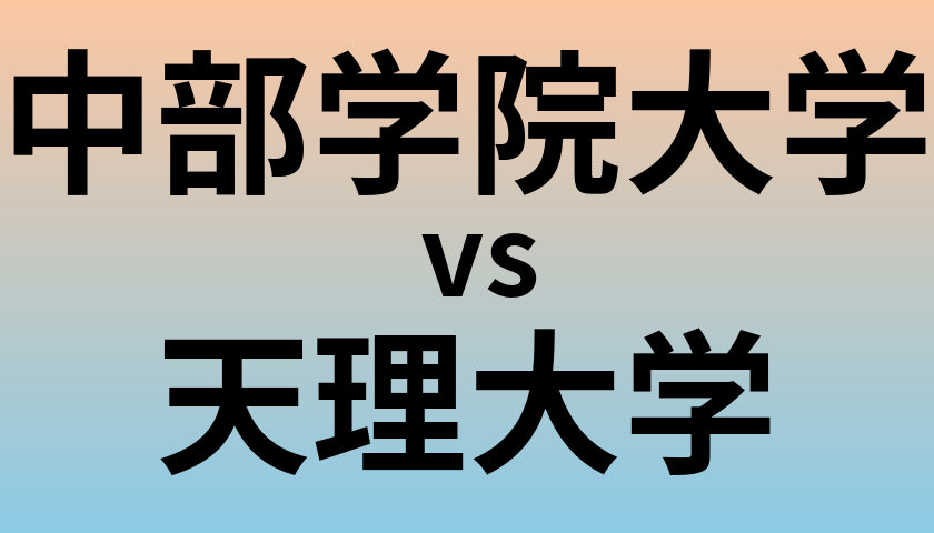 中部学院大学と天理大学 のどちらが良い大学?