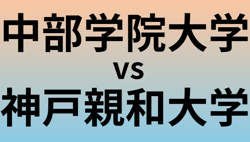 中部学院大学と神戸親和大学 のどちらが良い大学?