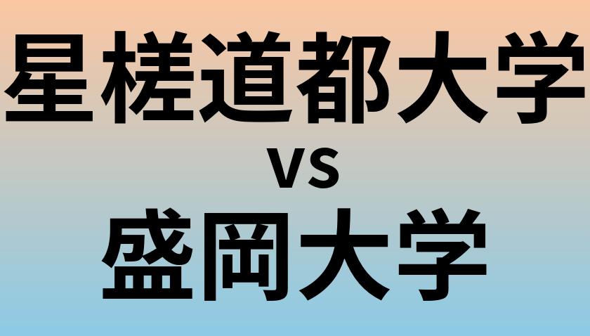 星槎道都大学と盛岡大学 のどちらが良い大学?