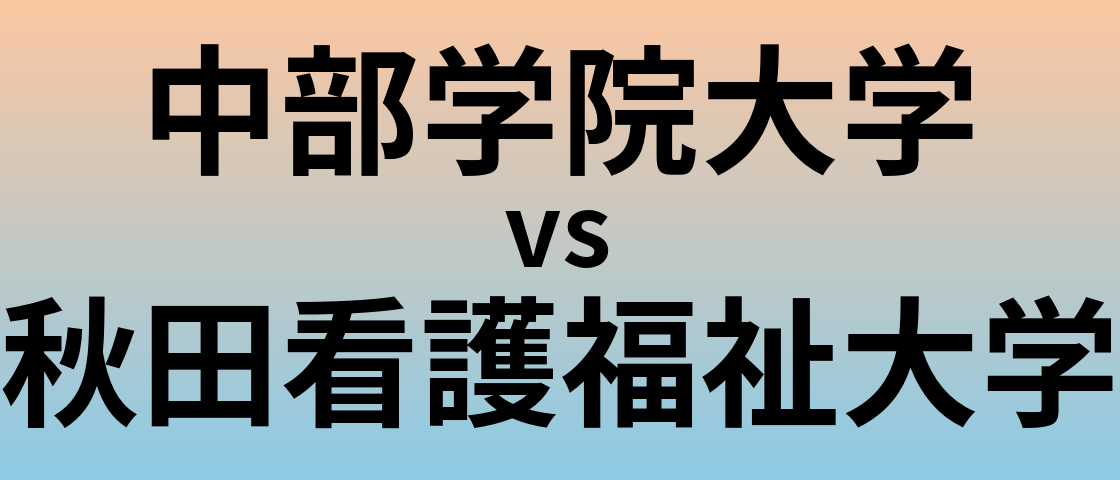 中部学院大学と秋田看護福祉大学 のどちらが良い大学?