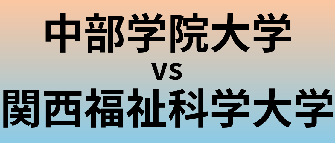 中部学院大学と関西福祉科学大学 のどちらが良い大学?