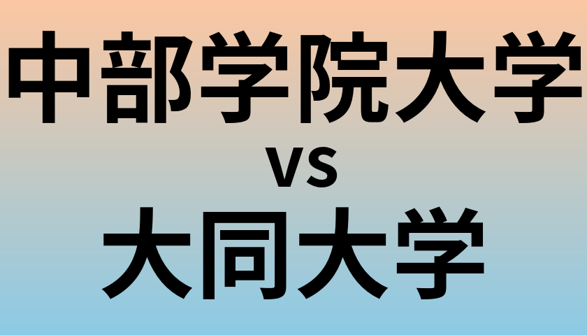 中部学院大学と大同大学 のどちらが良い大学?