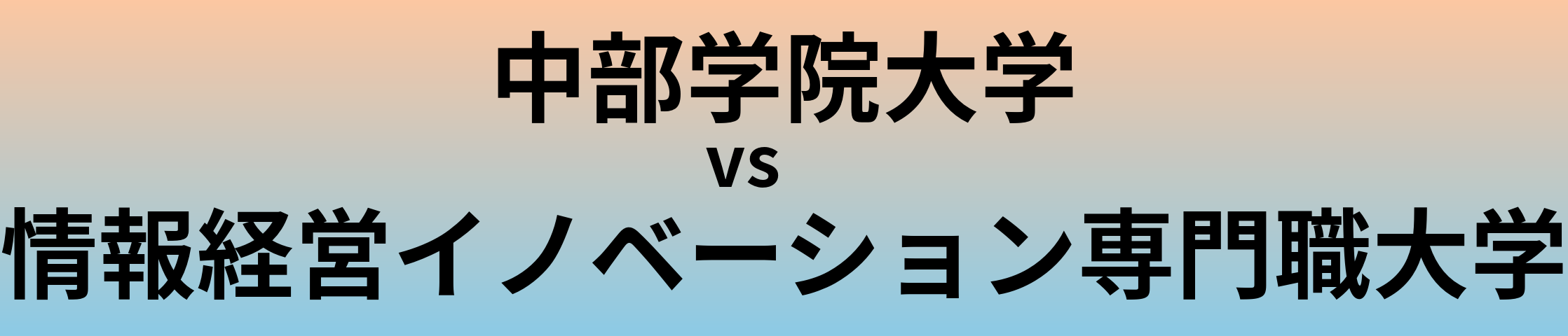 中部学院大学と情報経営イノベーション専門職大学 のどちらが良い大学?