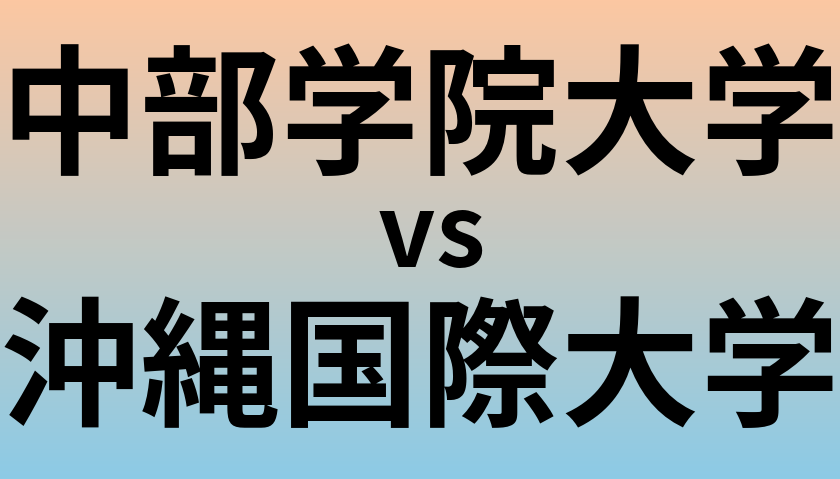 中部学院大学と沖縄国際大学 のどちらが良い大学?