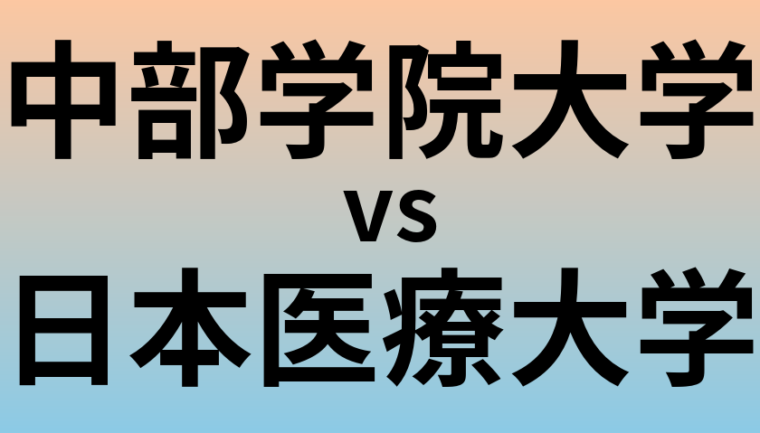 中部学院大学と日本医療大学 のどちらが良い大学?