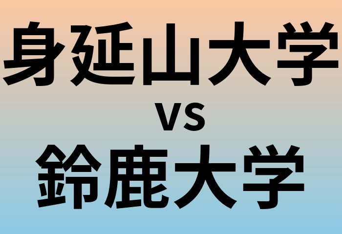 身延山大学と鈴鹿大学 のどちらが良い大学?