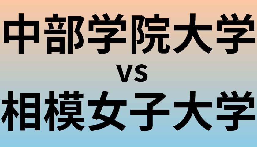 中部学院大学と相模女子大学 のどちらが良い大学?