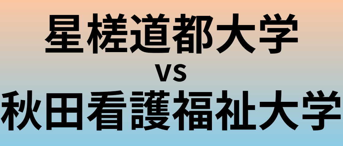 星槎道都大学と秋田看護福祉大学 のどちらが良い大学?
