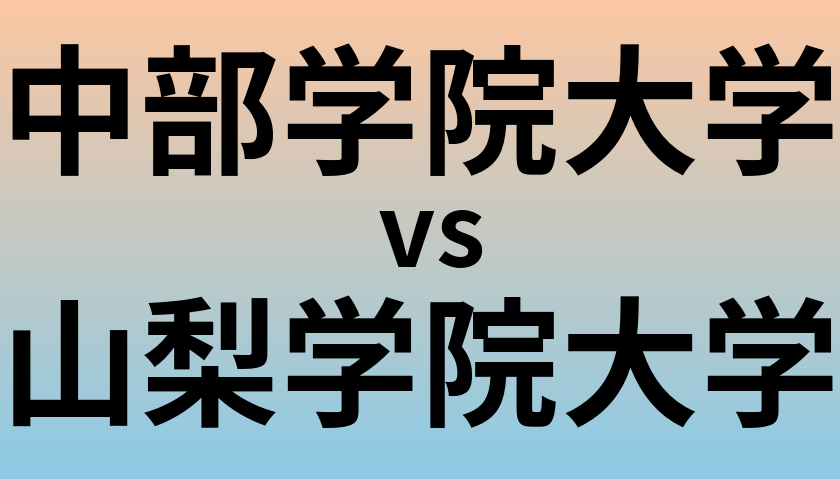 中部学院大学と山梨学院大学 のどちらが良い大学?