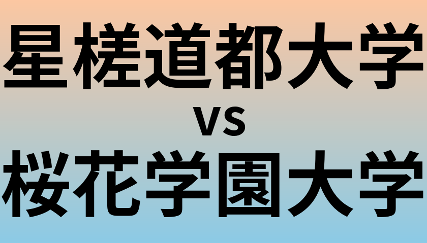 星槎道都大学と桜花学園大学 のどちらが良い大学?