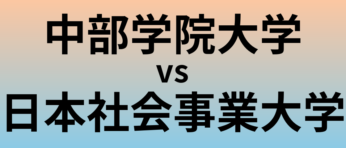中部学院大学と日本社会事業大学 のどちらが良い大学?