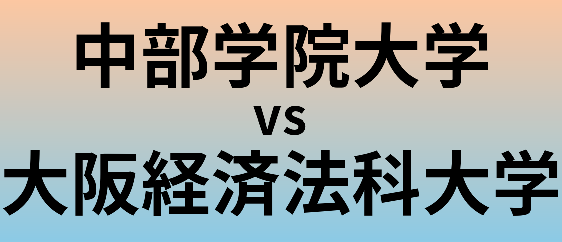 中部学院大学と大阪経済法科大学 のどちらが良い大学?