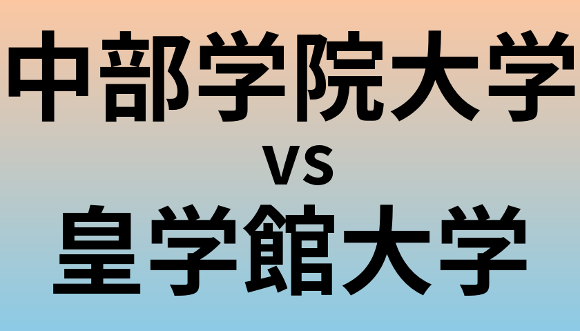 中部学院大学と皇学館大学 のどちらが良い大学?