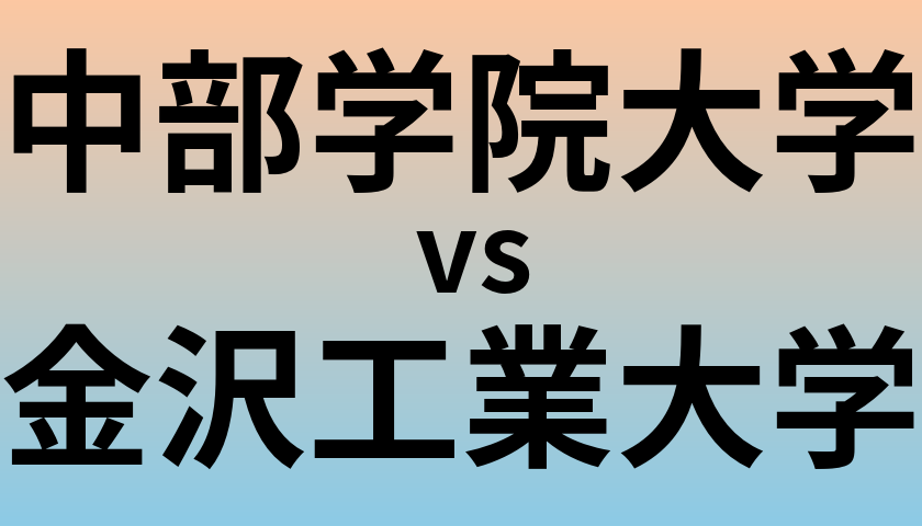 中部学院大学と金沢工業大学 のどちらが良い大学?