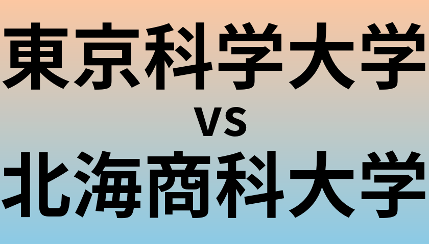 東京科学大学と北海商科大学 のどちらが良い大学?
