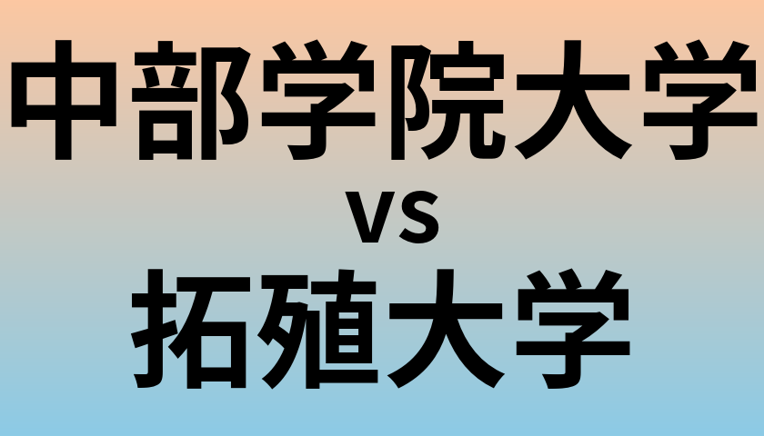 中部学院大学と拓殖大学 のどちらが良い大学?