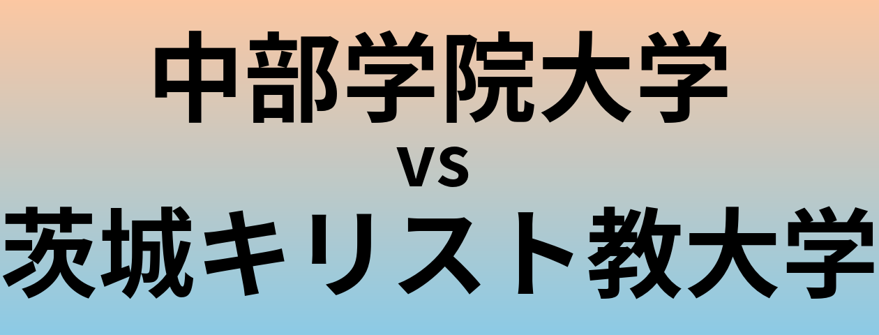 中部学院大学と茨城キリスト教大学 のどちらが良い大学?