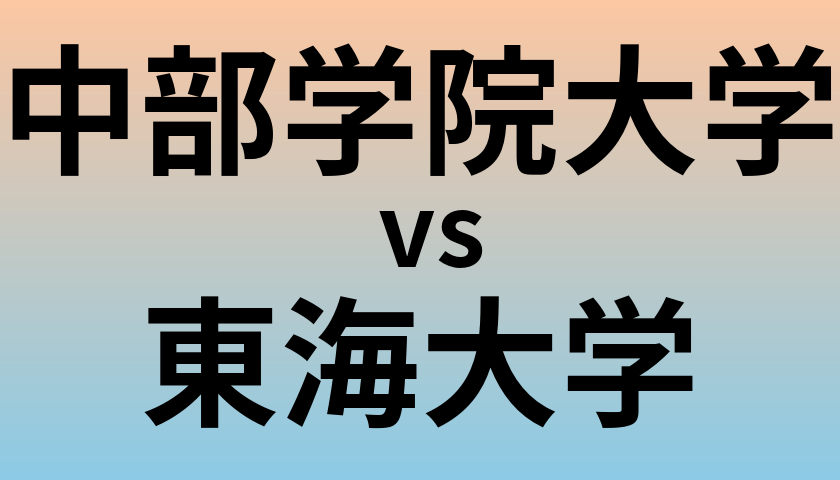 中部学院大学と東海大学 のどちらが良い大学?