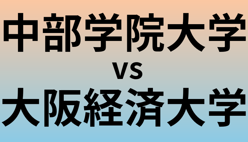 中部学院大学と大阪経済大学 のどちらが良い大学?