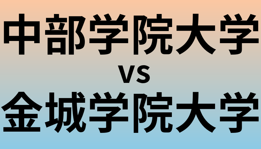 中部学院大学と金城学院大学 のどちらが良い大学?