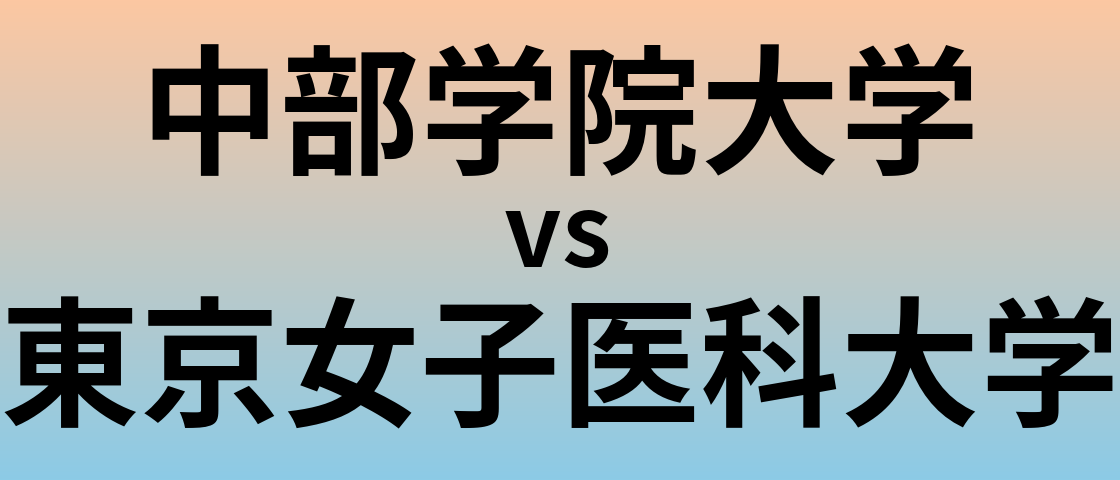 中部学院大学と東京女子医科大学 のどちらが良い大学?
