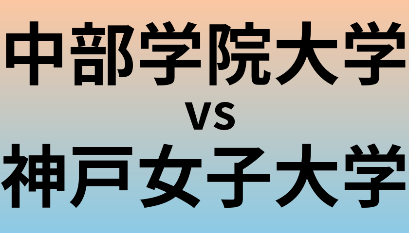 中部学院大学と神戸女子大学 のどちらが良い大学?