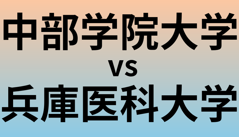 中部学院大学と兵庫医科大学 のどちらが良い大学?